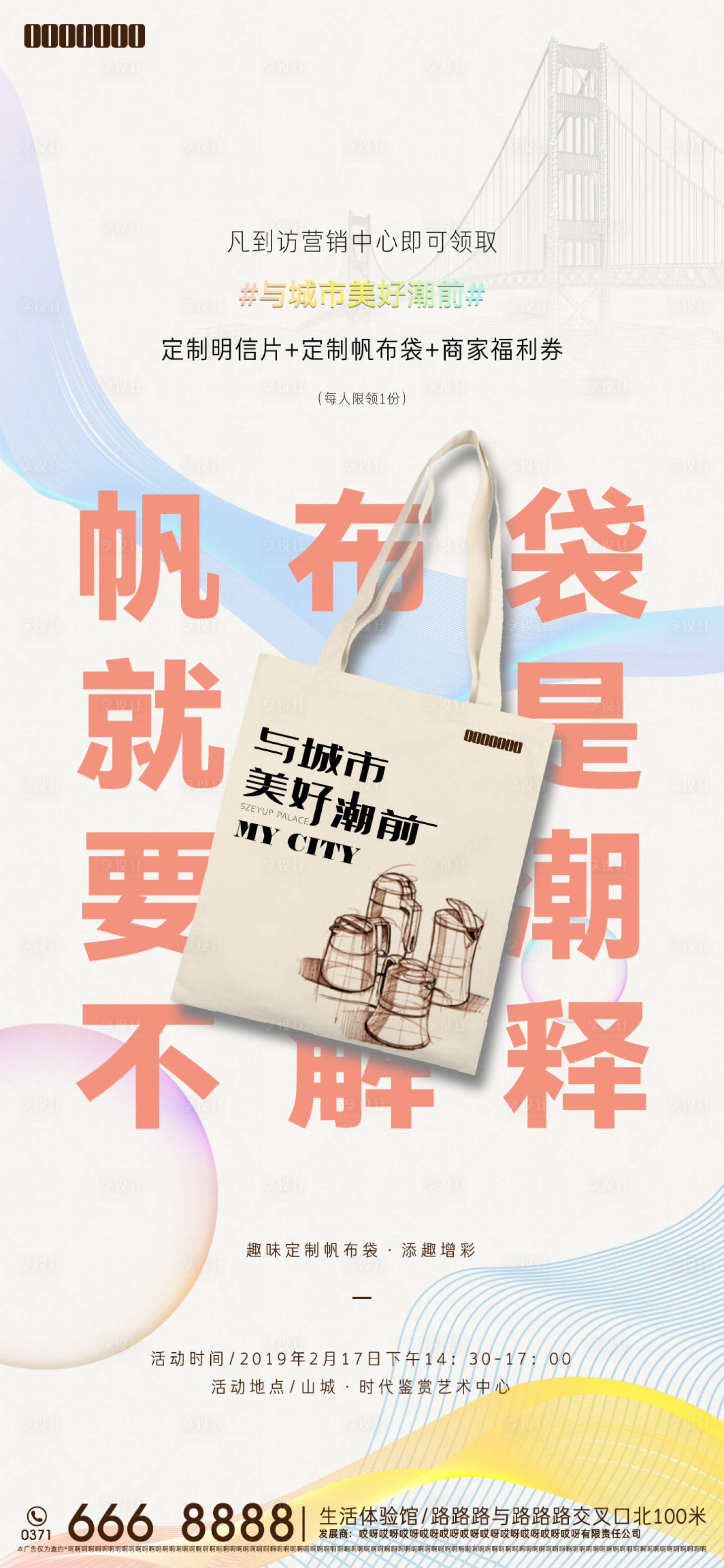 源文件下载【享设计】搜索编号：95770023482187519【帆布袋活动海报】