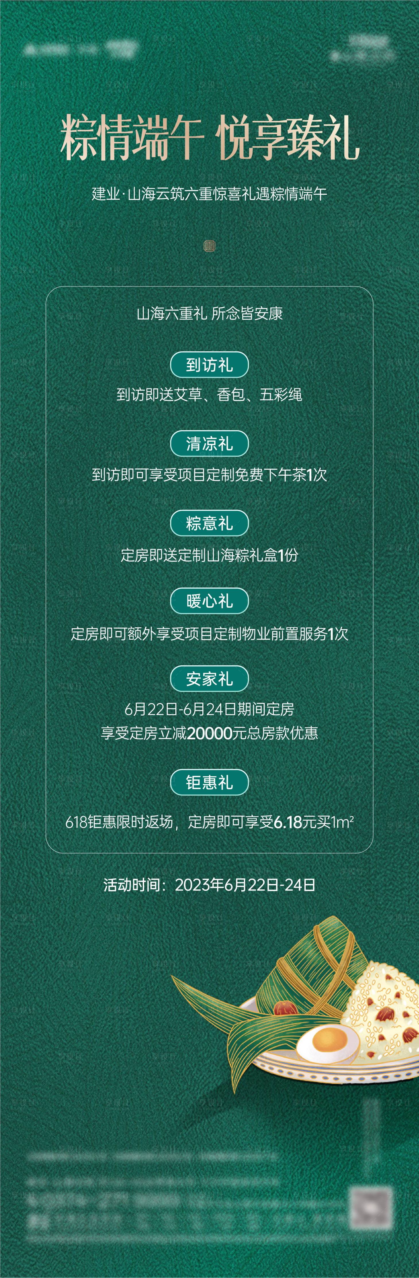 源文件下载【享设计】搜索编号：53800023626367179【地产端午节活动长图】