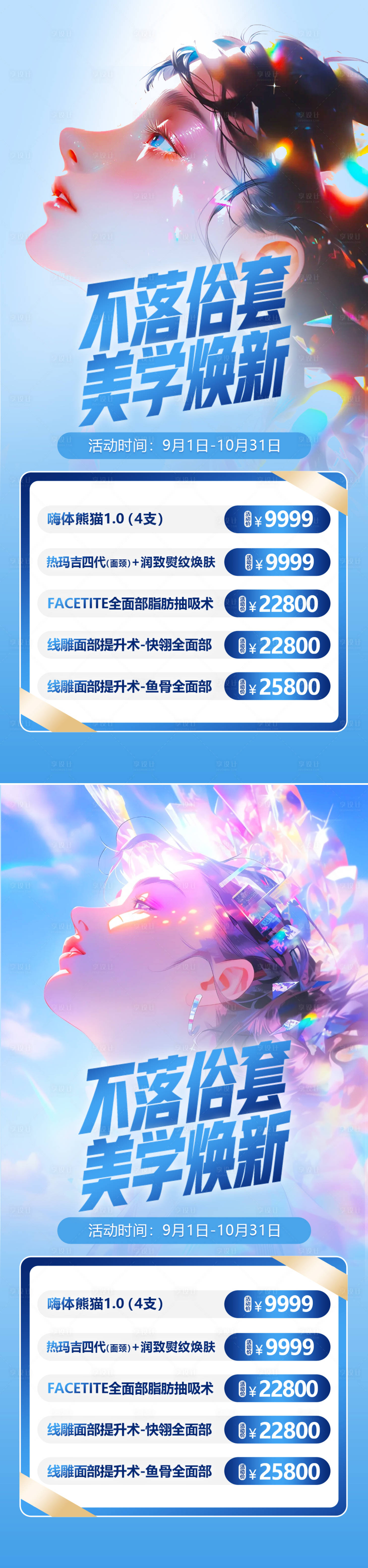 源文件下载【享设计】搜索编号：80810023226576360【医美活动炫彩系列海报】