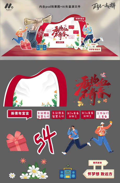 源文件下載【享設(shè)計】搜索編號：84920023228873164【青年節(jié)美陳造型】