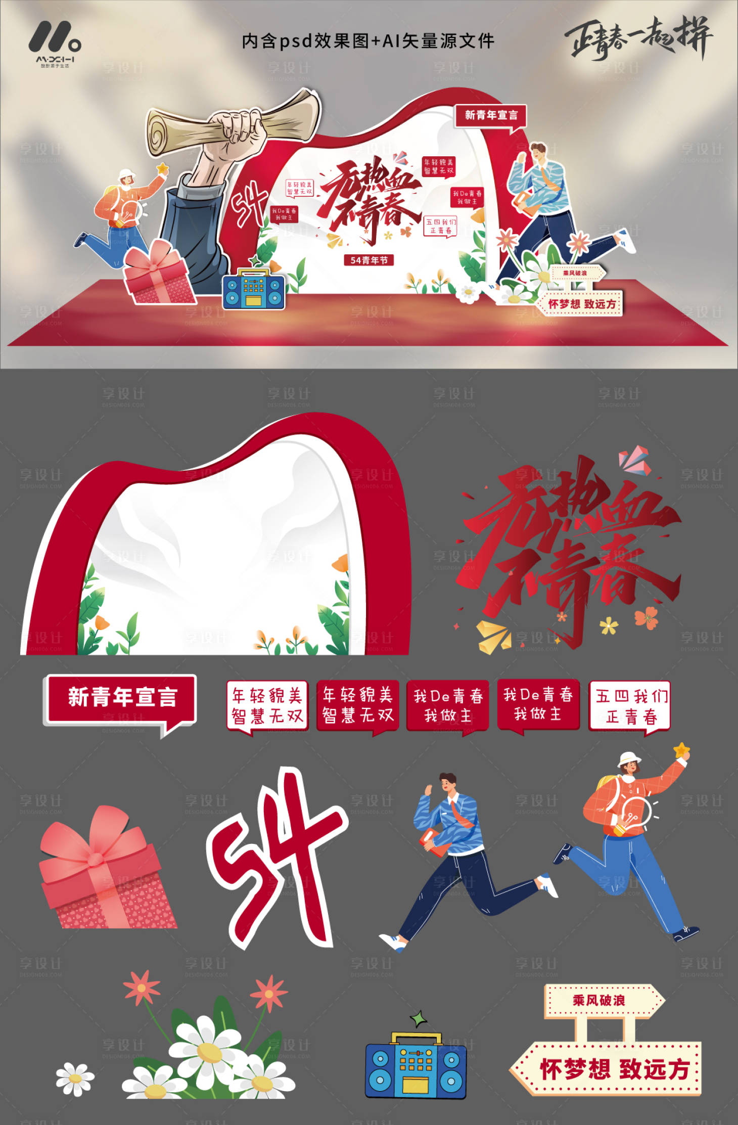 源文件下载【享设计】搜索编号：84920023228873164【青年节美陈造型】