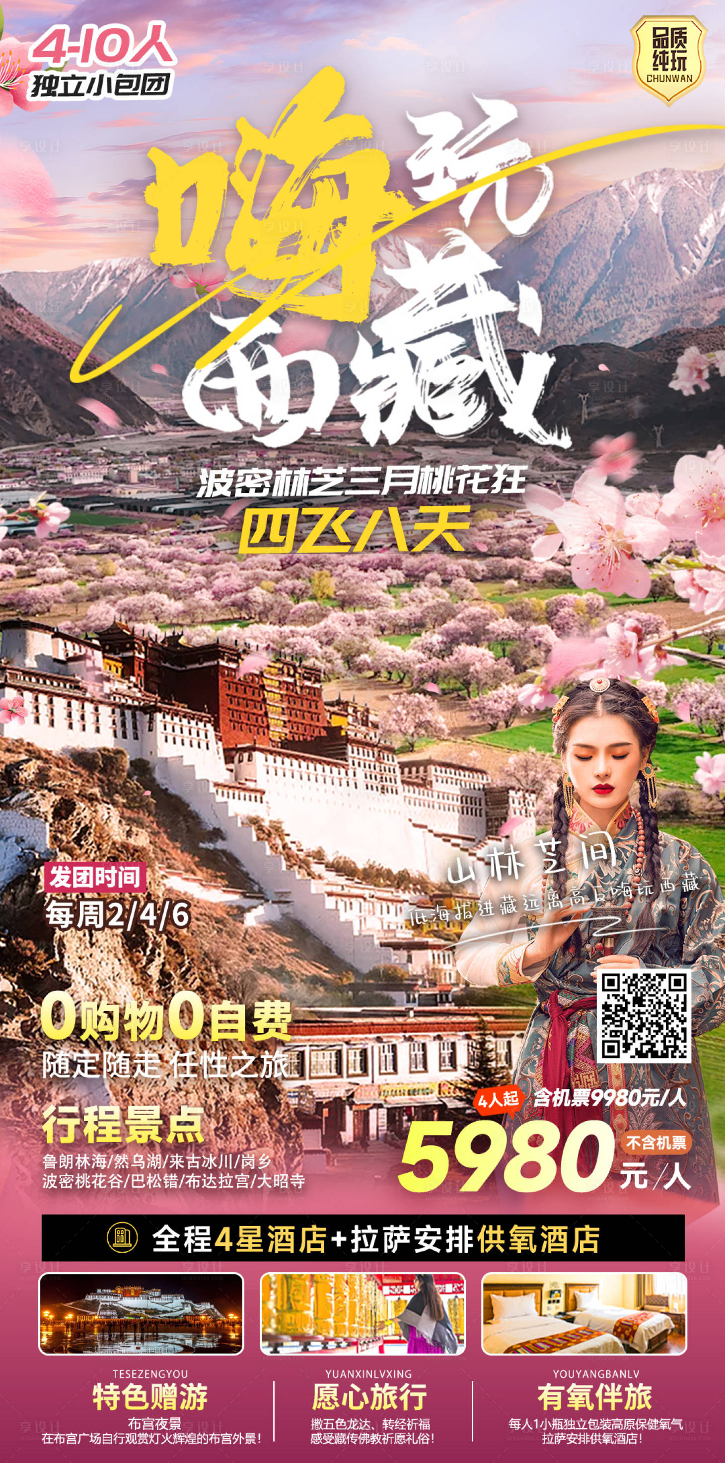 源文件下载【享设计】搜索编号：19450023201189561【西藏旅游桃花海报】