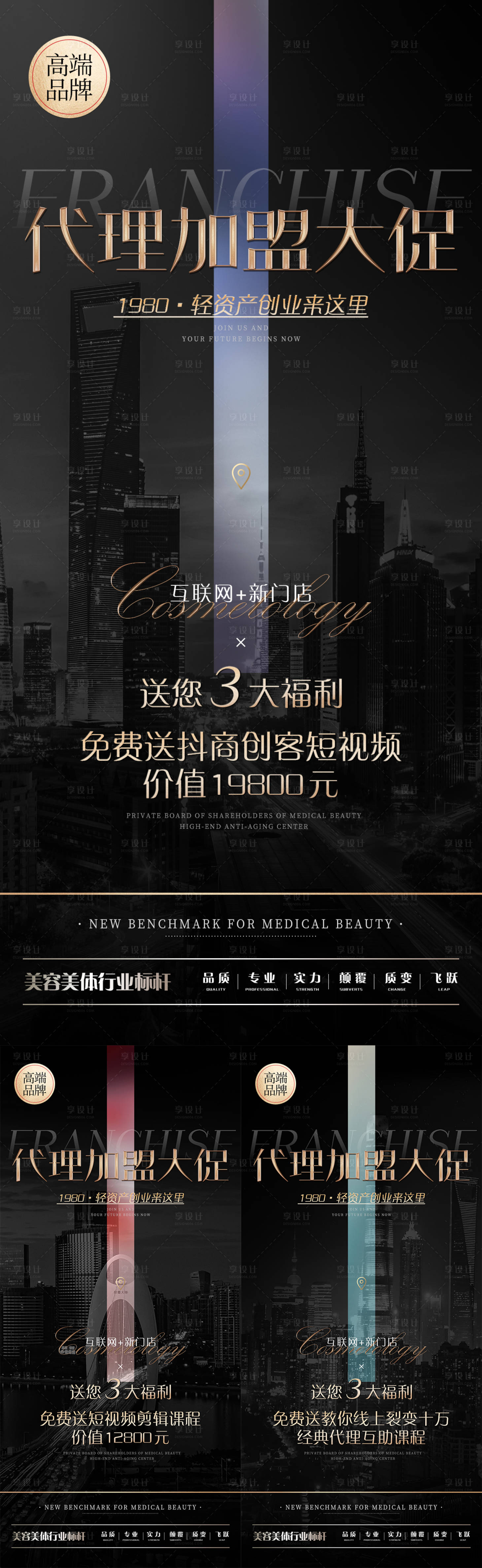 源文件下載【享設(shè)計】搜索編號：40410023521834505【醫(yī)美招商高級系列海報】