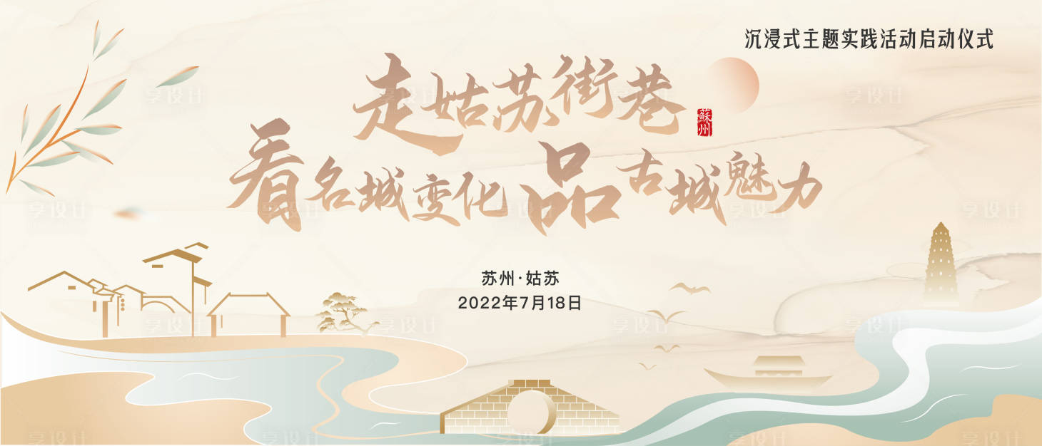 源文件下载【享设计】搜索编号：65600022957891041【姑苏区启动仪式展板】