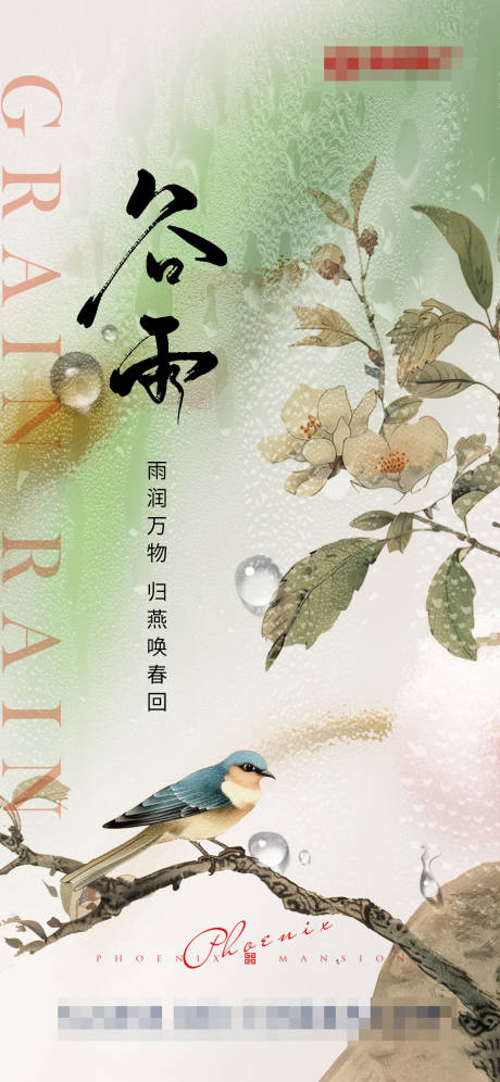 源文件下载【地产节气谷雨】编号：54530023078797370