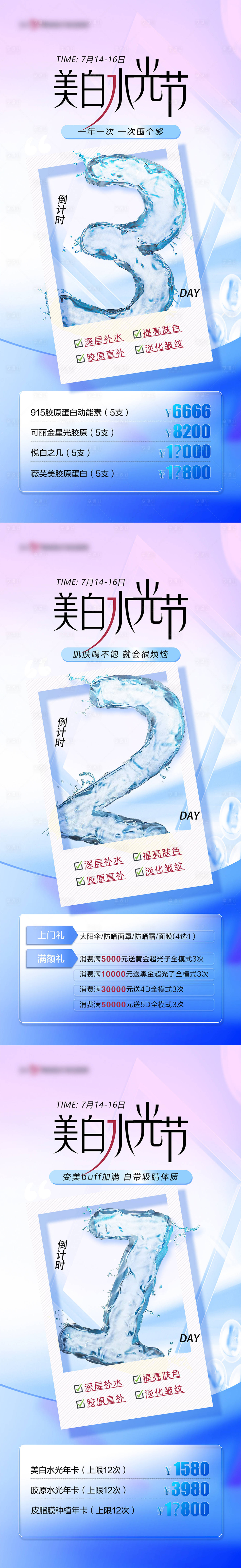 源文件下載【享設(shè)計(jì)】搜索編號(hào)：92090023563256458【醫(yī)美水光節(jié)倒計(jì)時(shí)海報(bào)】
