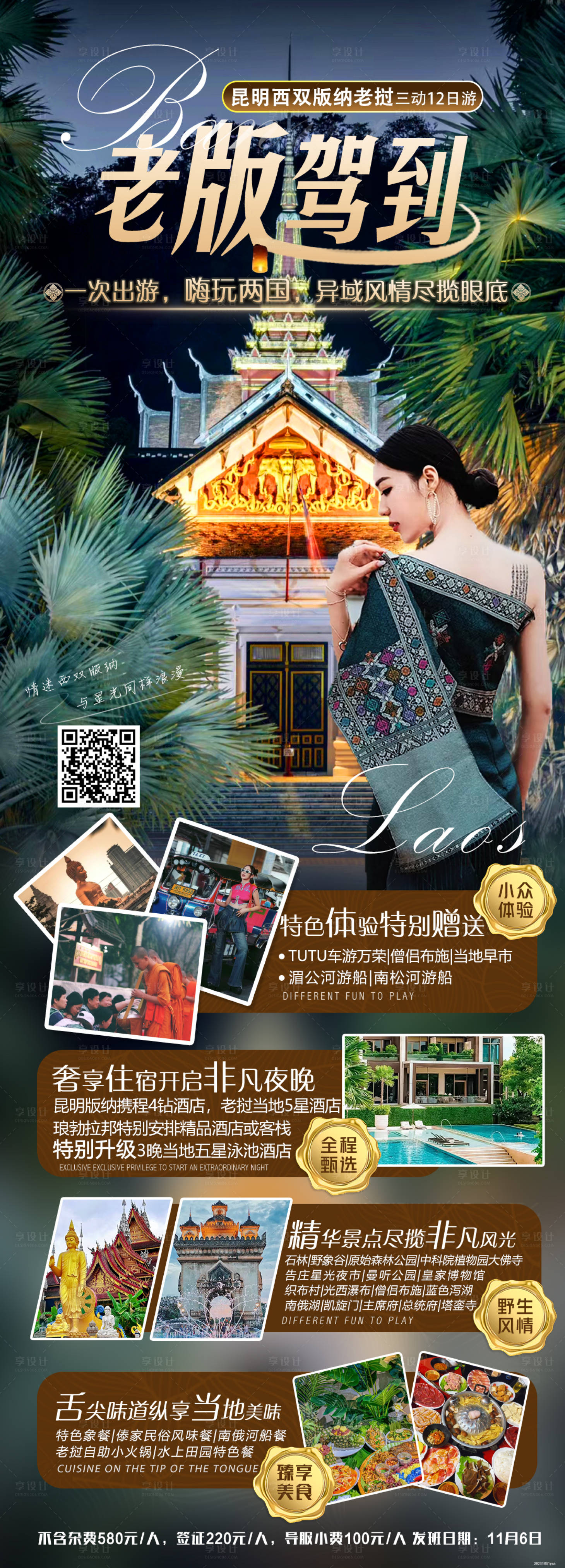 源文件下载【享设计】搜索编号：45790022999178168【云南旅游海报】