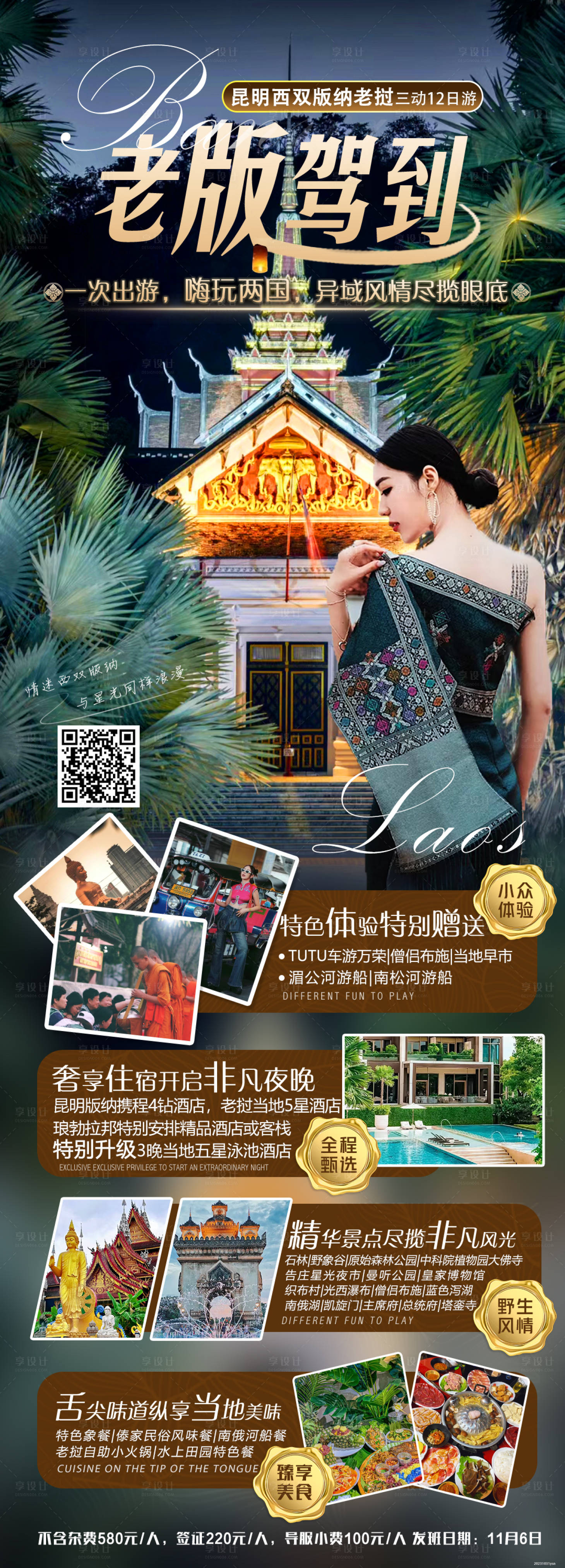 编号：45790022999178168【享设计】源文件下载-云南旅游海报