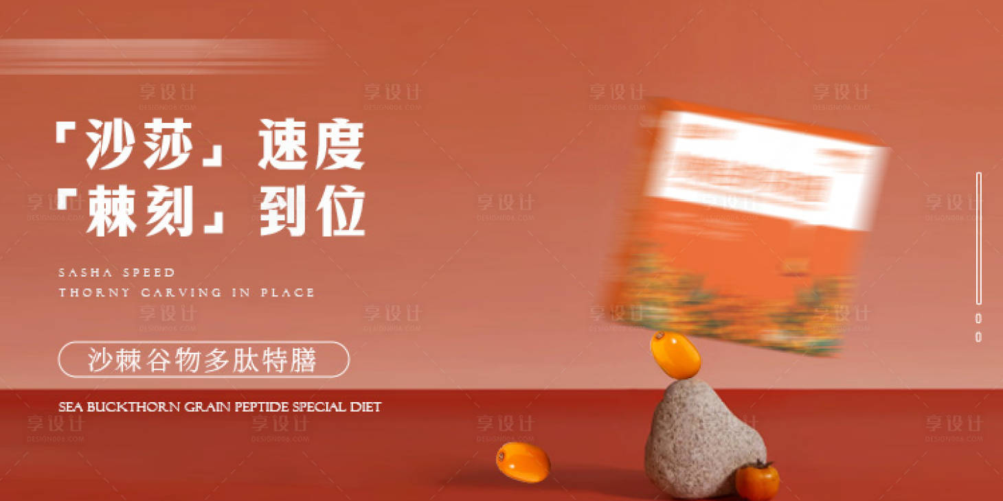 源文件下載【享設計】搜索編號：60520023527729413【沙棘多肽電商banner海報】