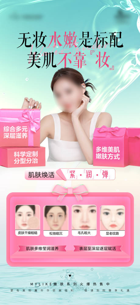 源文件下载【医美水嫩海报】编号：24390023477458847