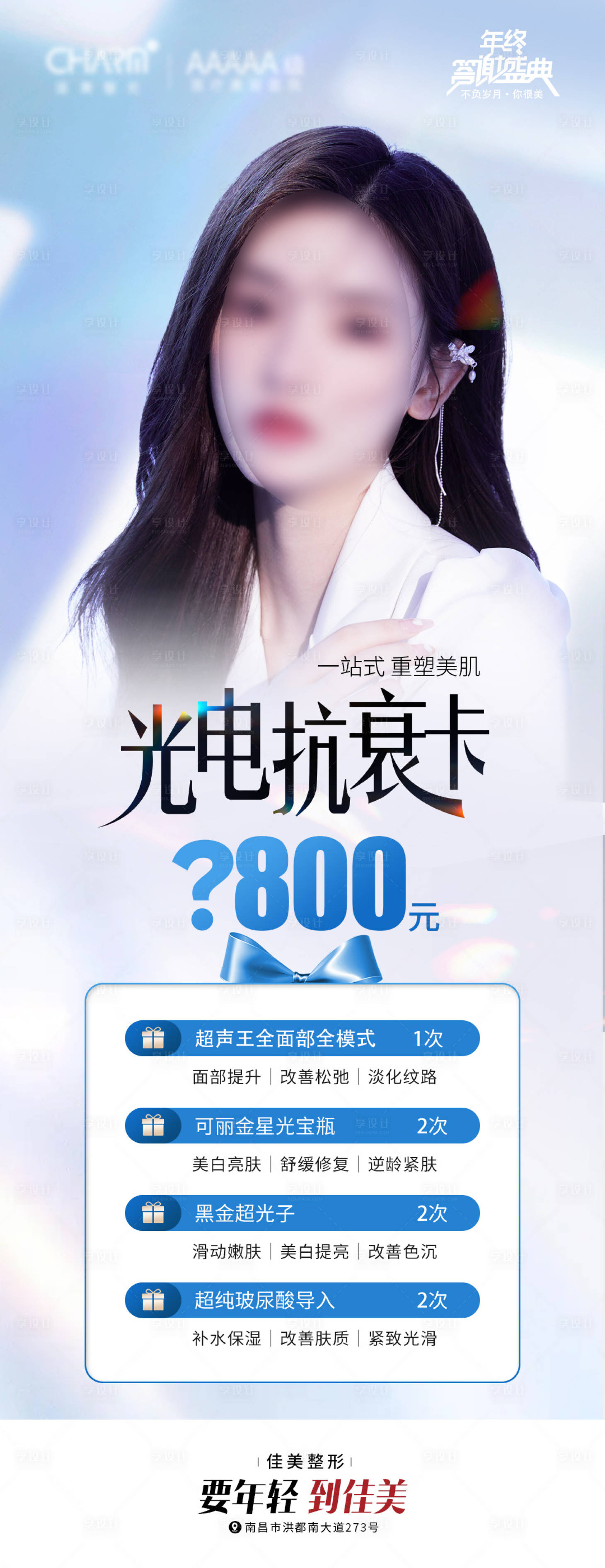 源文件下载【享设计】搜索编号：21880023315636619【光电抗衰卡海报】