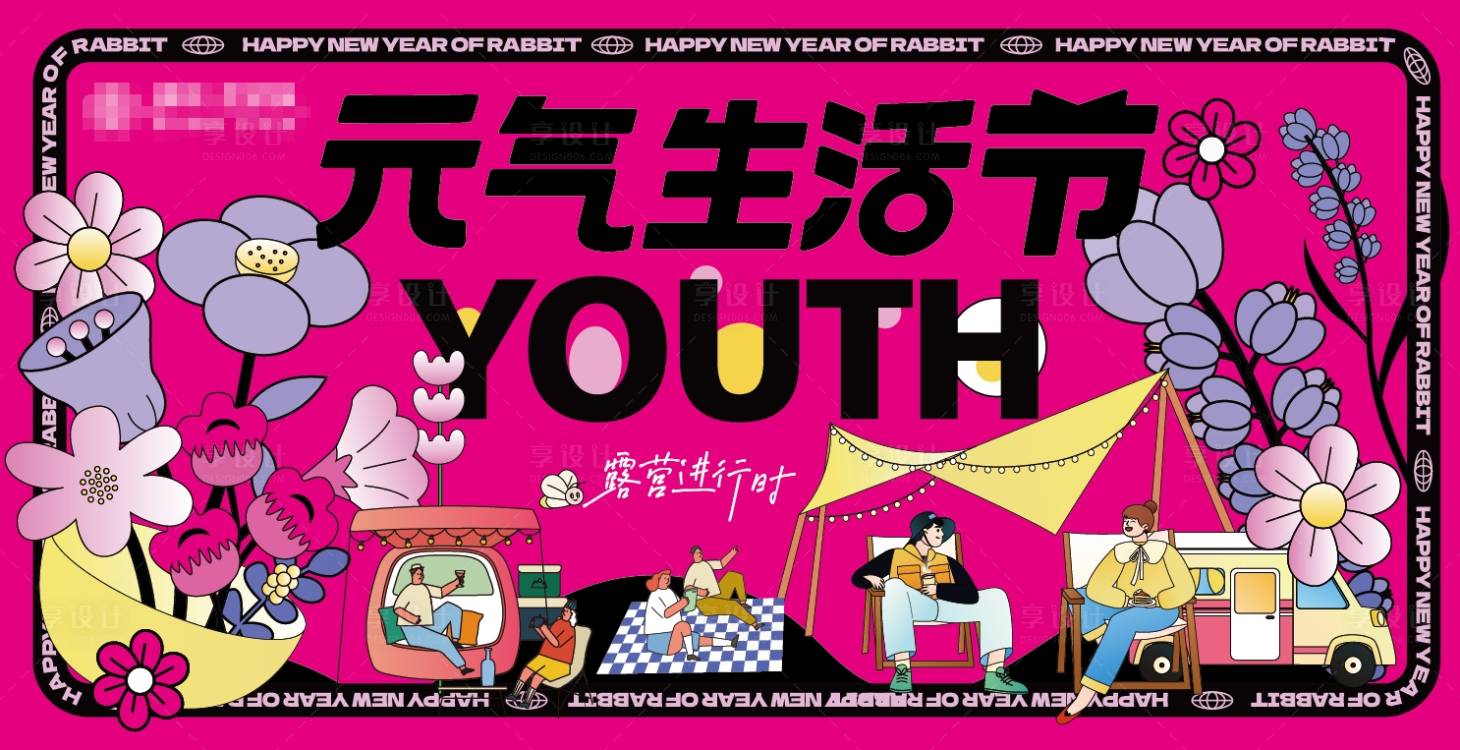 源文件下载【享设计】搜索编号：19100023626638837【元气生活节背景板】