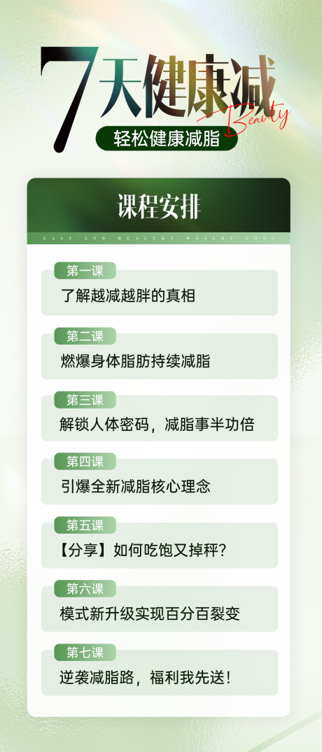 源文件下载【微商减肥减脂课程表卡项活动】编号：72790023510449458