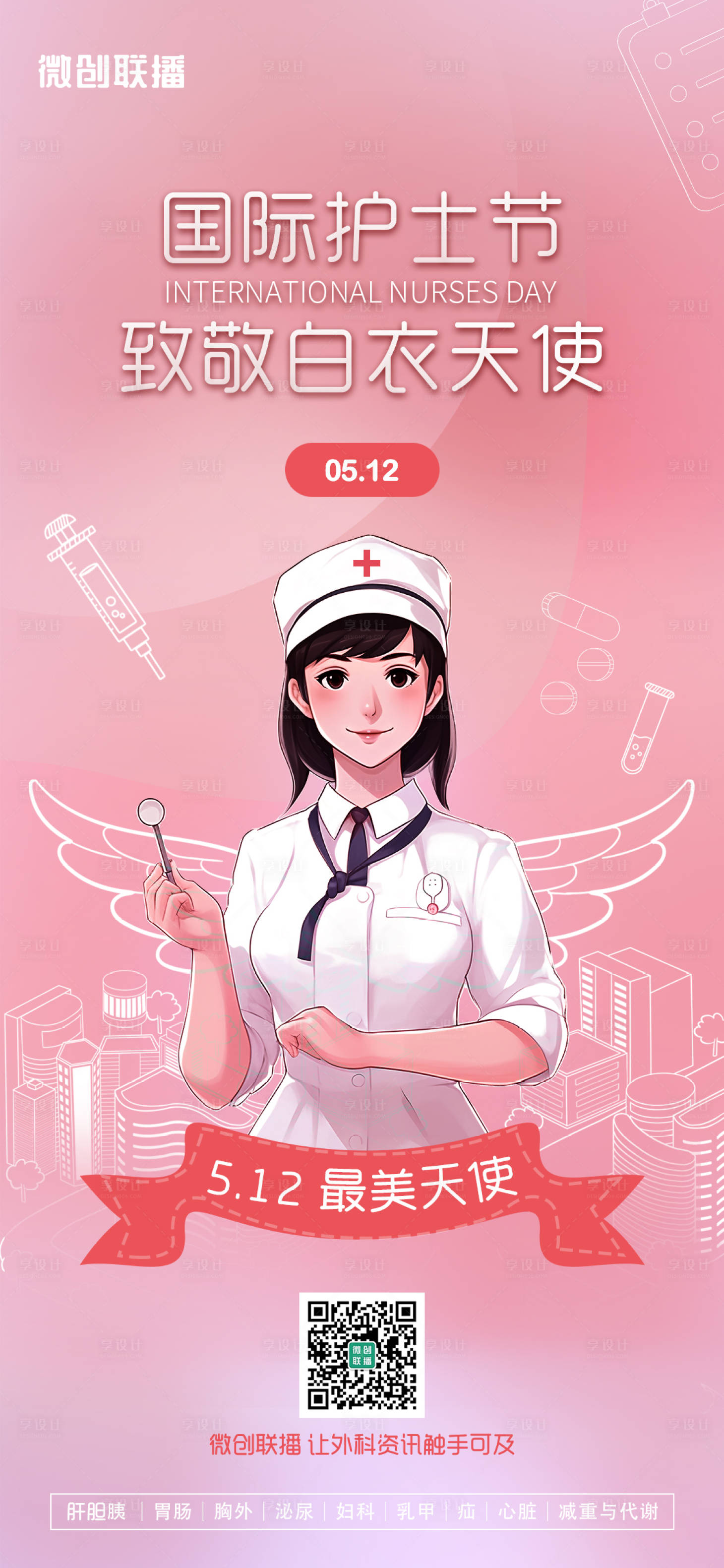 源文件下载【享设计】搜索编号：96270023615618859【国际护士节海报】