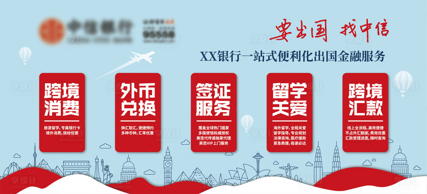 源文件下载【银行出国金融服务展板】编号：54110023202576722