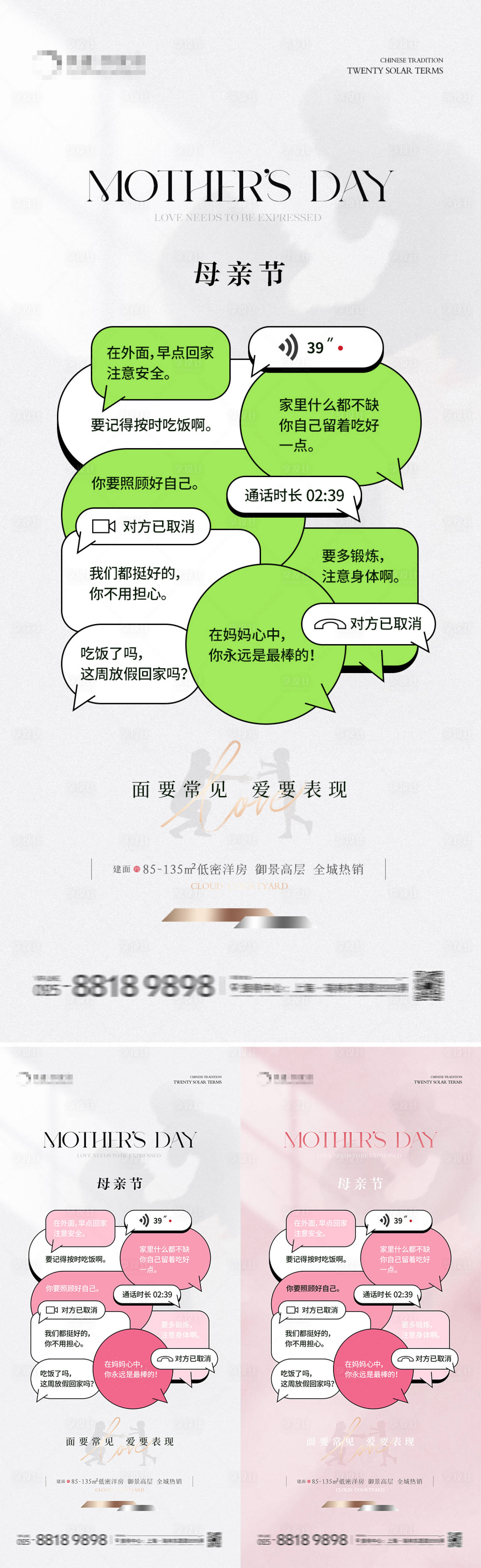 源文件下载【享设计】搜索编号：85640023611055561【地产母亲节微信对话海报】