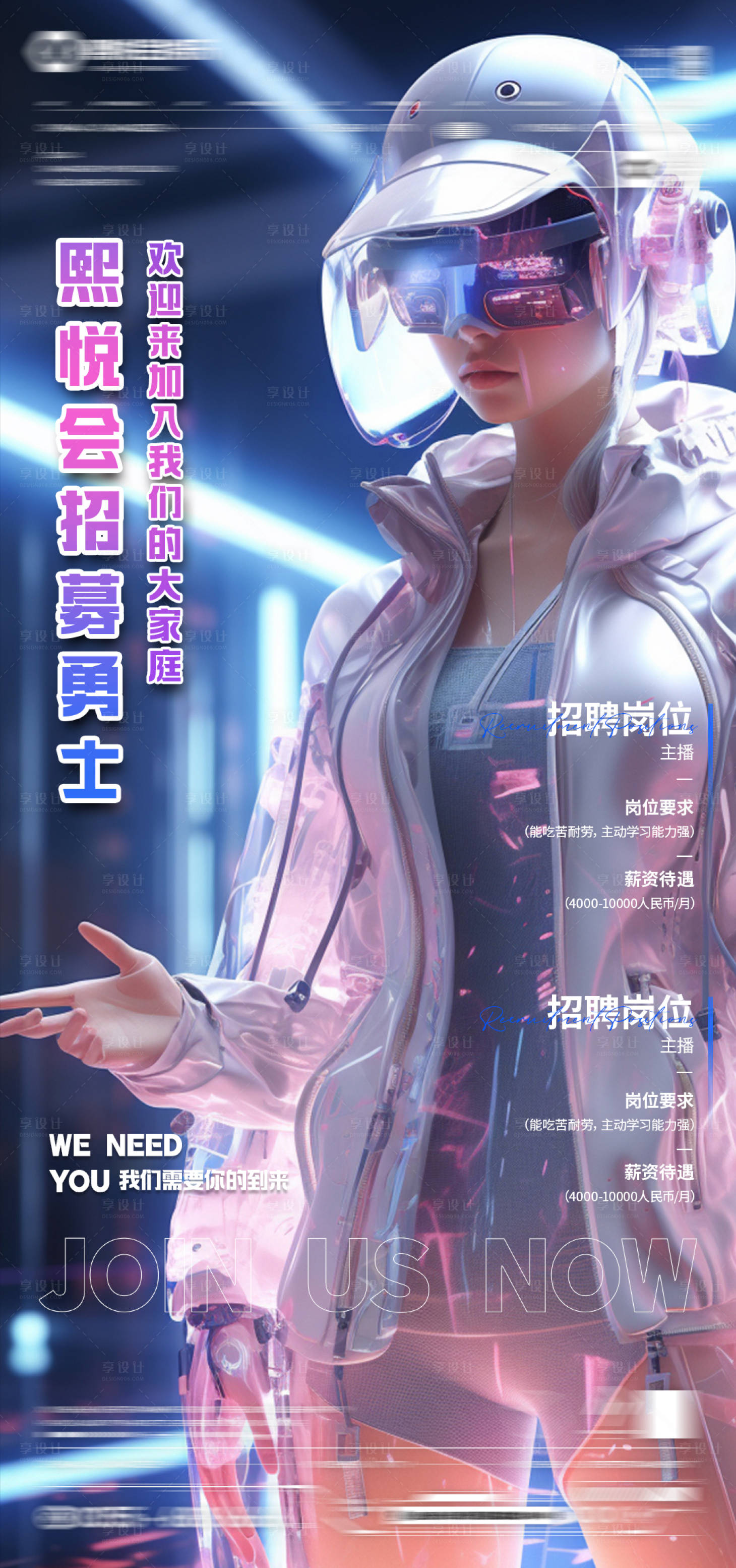 源文件下載【享設計】搜索編號：19940023293925032【科幻新時尚招聘海報】