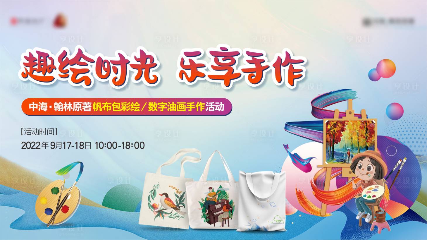 源文件下載【帆布包彩繪DIY活動展板】編號：72120023079228753