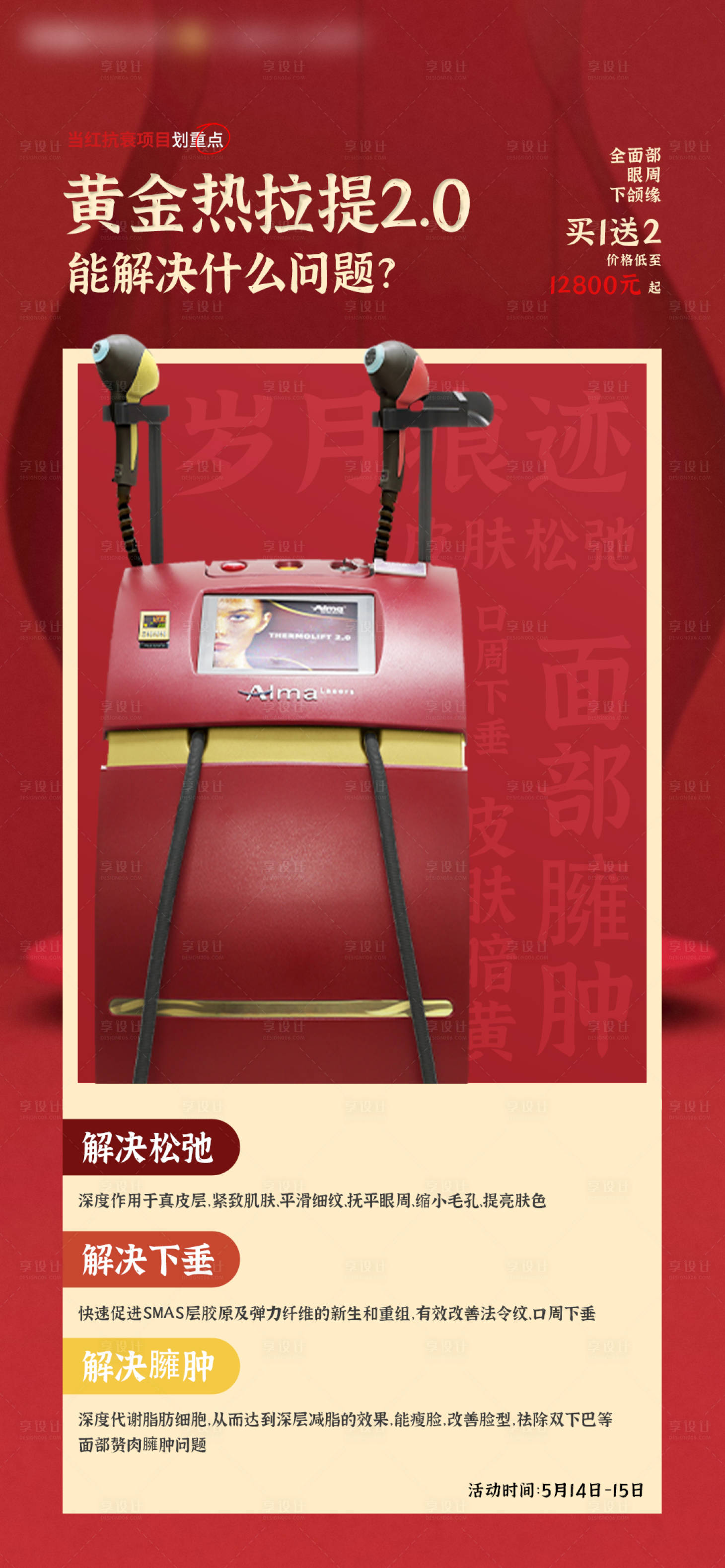 源文件下载【享设计】搜索编号：79330023262642004【医美黄金热拉提海报】