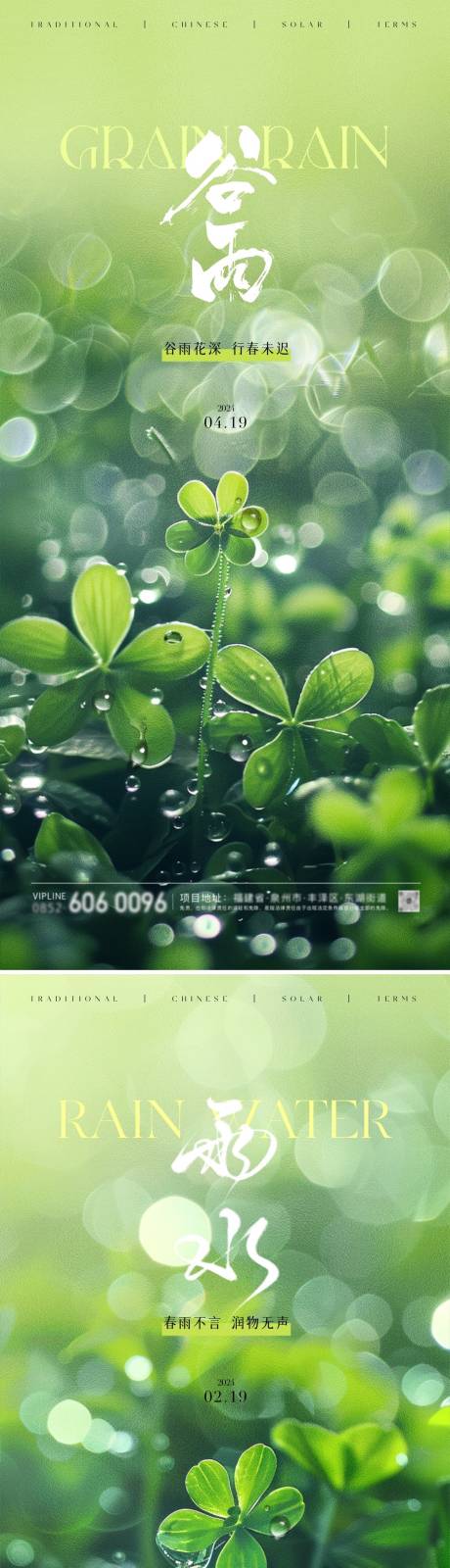 源文件下载【享设计】搜索编号：40310023123326019【谷雨雨水节气海报】