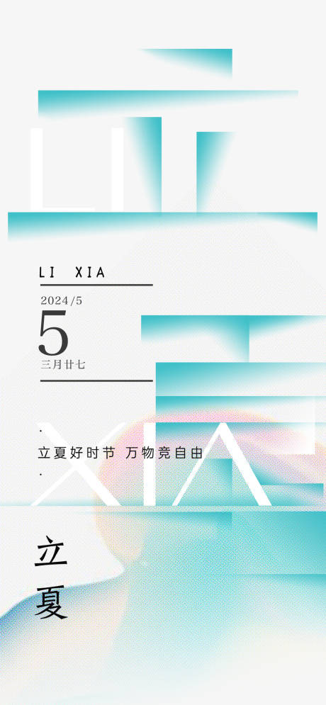 源文件下载【立夏海报】编号：12010023191797765