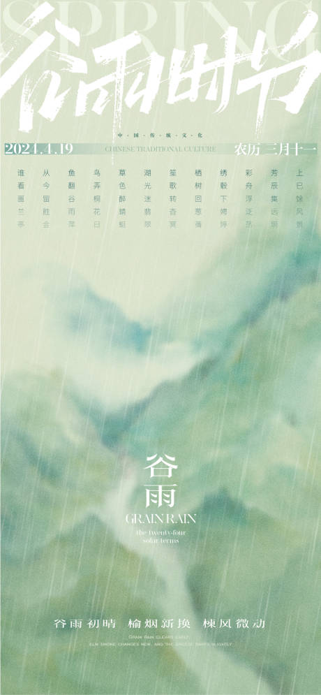 谷雨节气清新海报-源文件【享设计】
