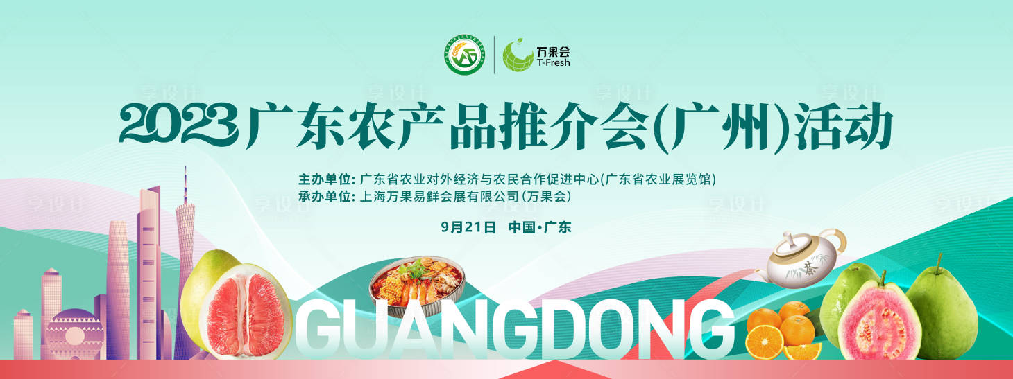 源文件下載【享設計】搜索編號：27170023559902566【農產品推介會活動背景板設計】