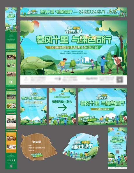源文件下載【享設(shè)計(jì)】搜索編號(hào)：68110023539714179【地產(chǎn)綠色鄰里生活節(jié)植樹節(jié)公益活動(dòng)物料】