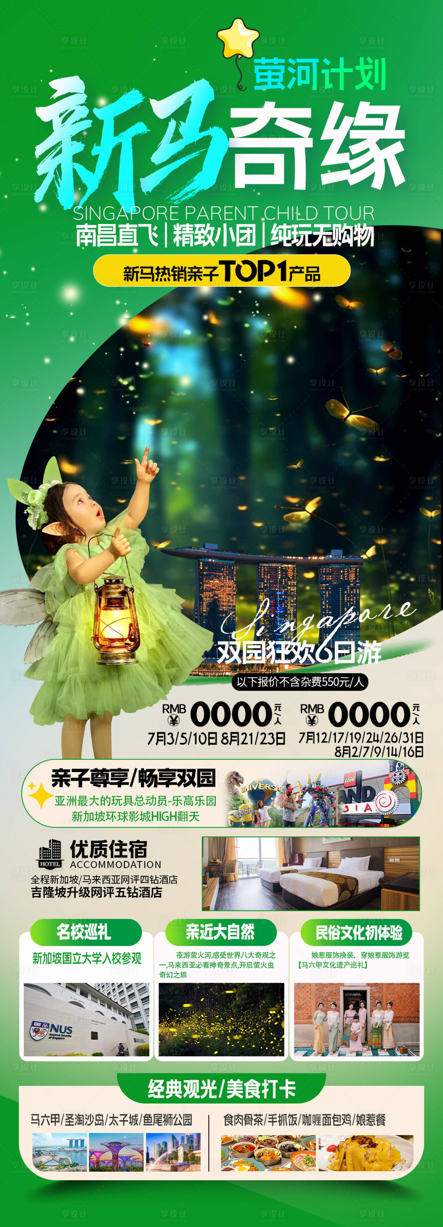 源文件下载【享设计】搜索编号：78760023627707006【新加坡亲子旅游海报】