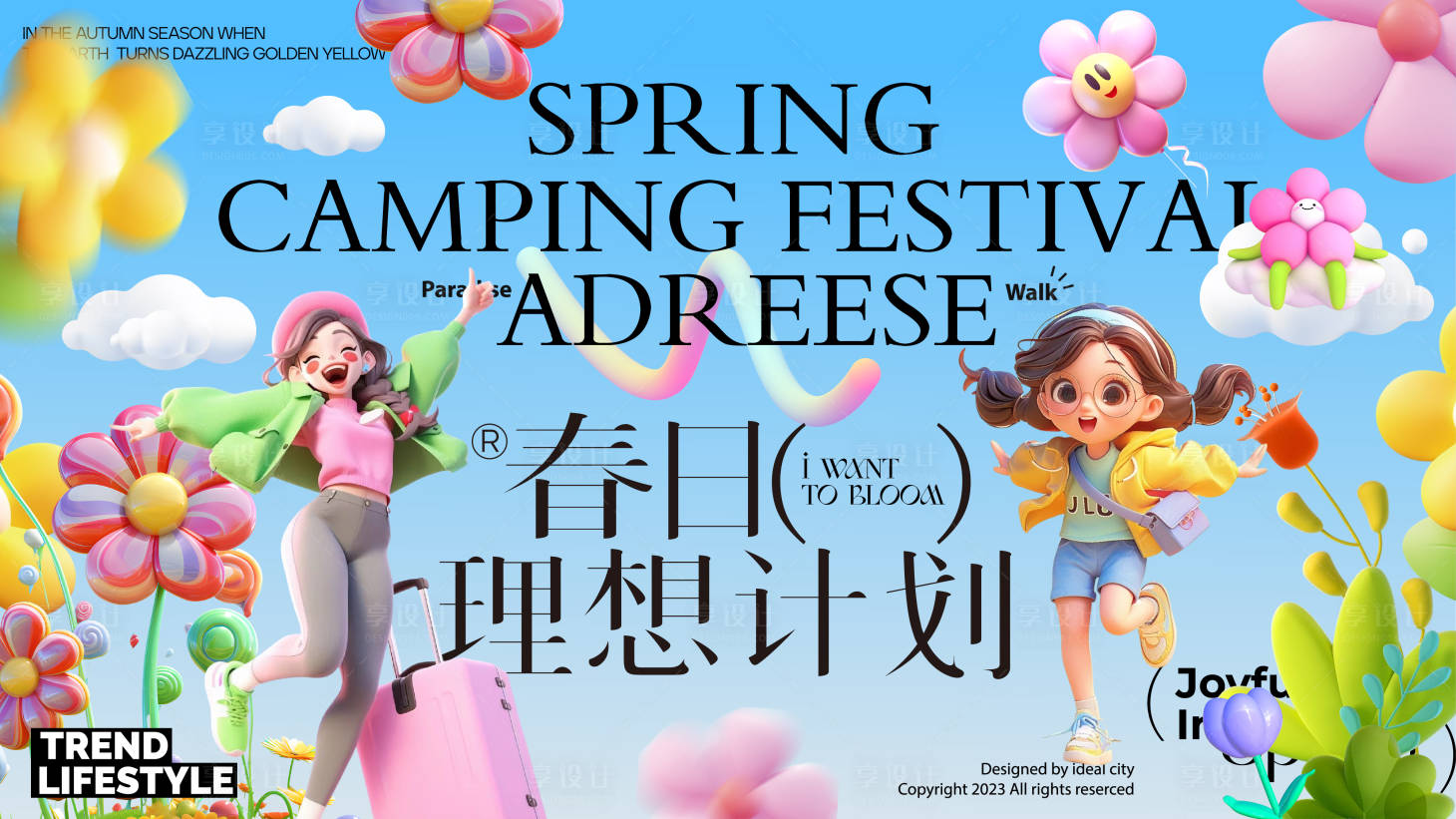 源文件下载【享设计】搜索编号：45420022949198119【春日理想计划背景板】