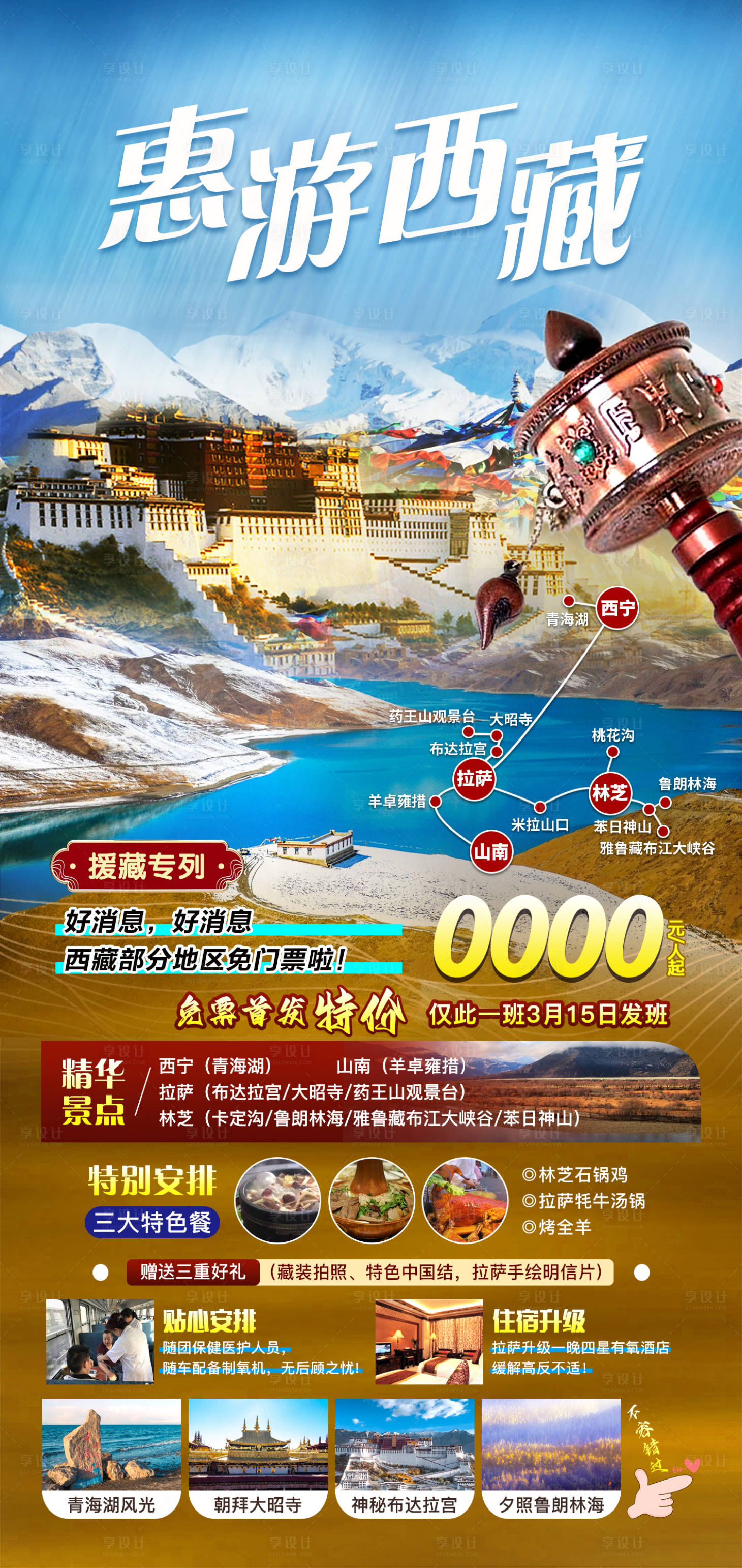 源文件下載【惠游西藏海報】編號：12860023007686968