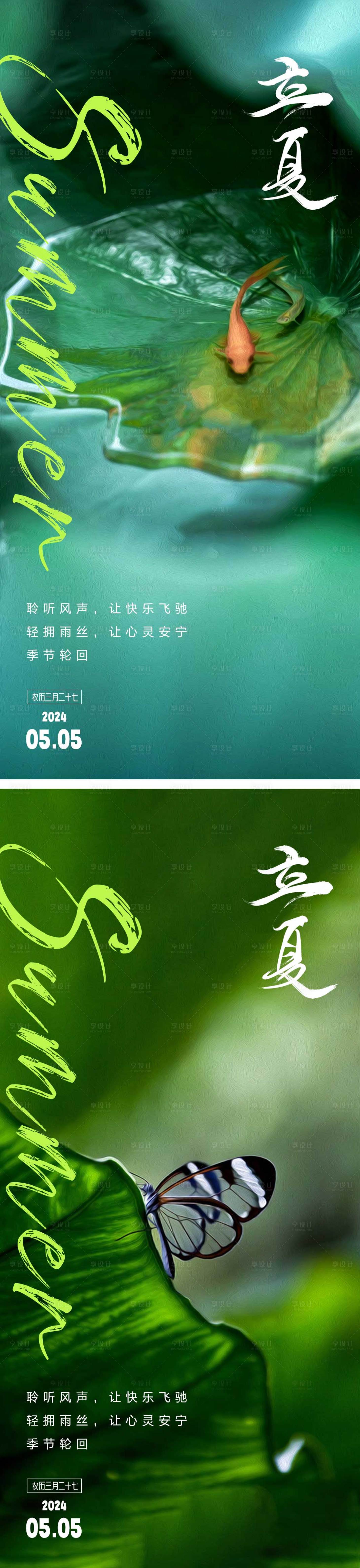 源文件下载【享设计】搜索编号：52410023306253308【地产立夏节气系列海报】