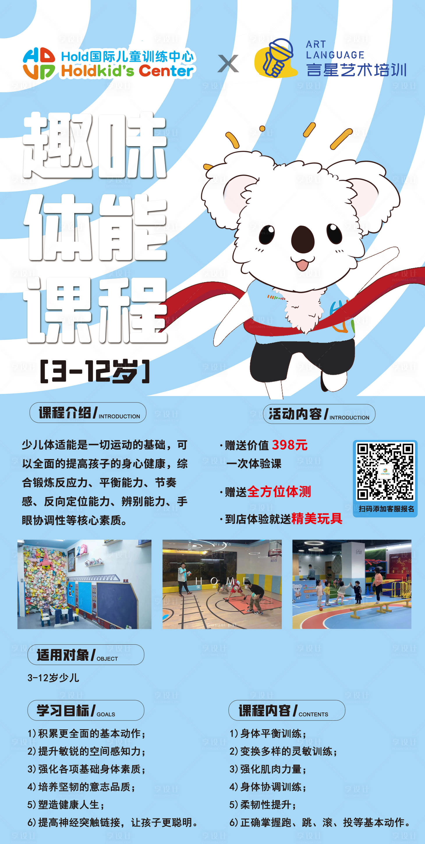 源文件下载【享设计】搜索编号：73810023597945214【少儿体能课程介绍展架易拉宝】