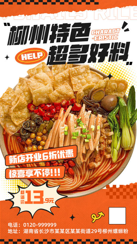 源文件下载【螺蛳粉美食开业促销海报】编号：57260022982102411