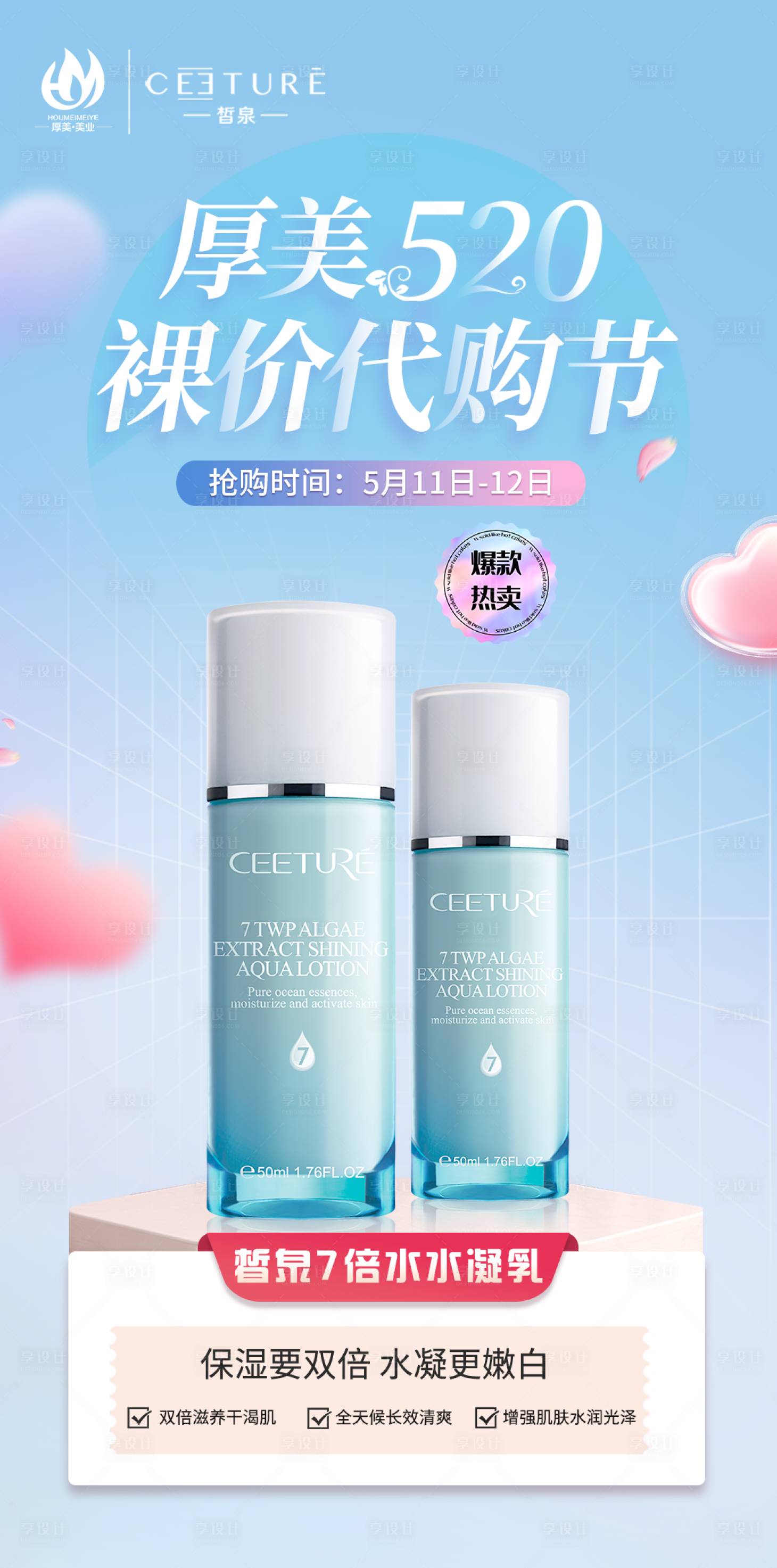 源文件下载【享设计】搜索编号：95910023544603253【美业护肤品产品520活动海报】