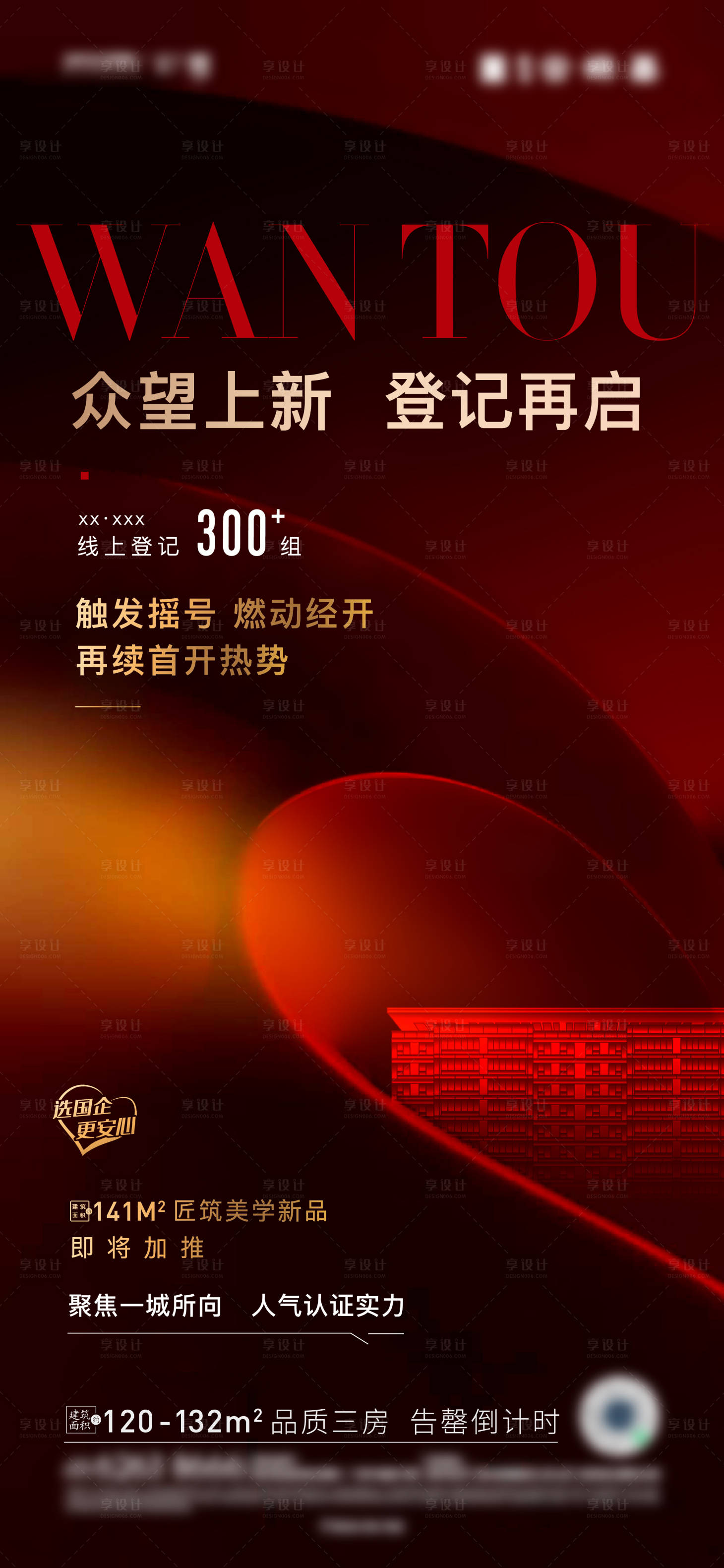 源文件下载【享设计】搜索编号：35410023292972265【地产热销海报】