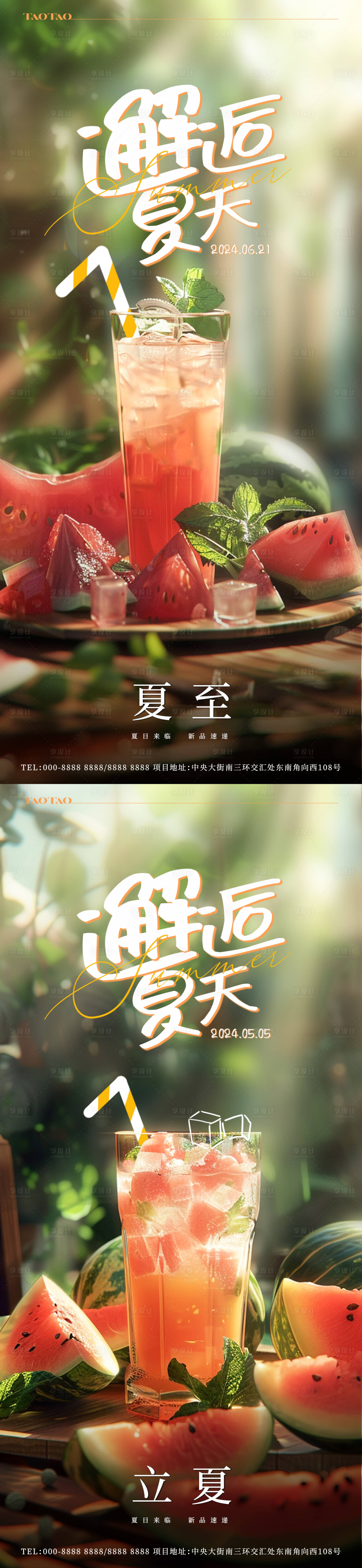 源文件下载【立夏夏至西瓜汁海报】编号：85760023385444750