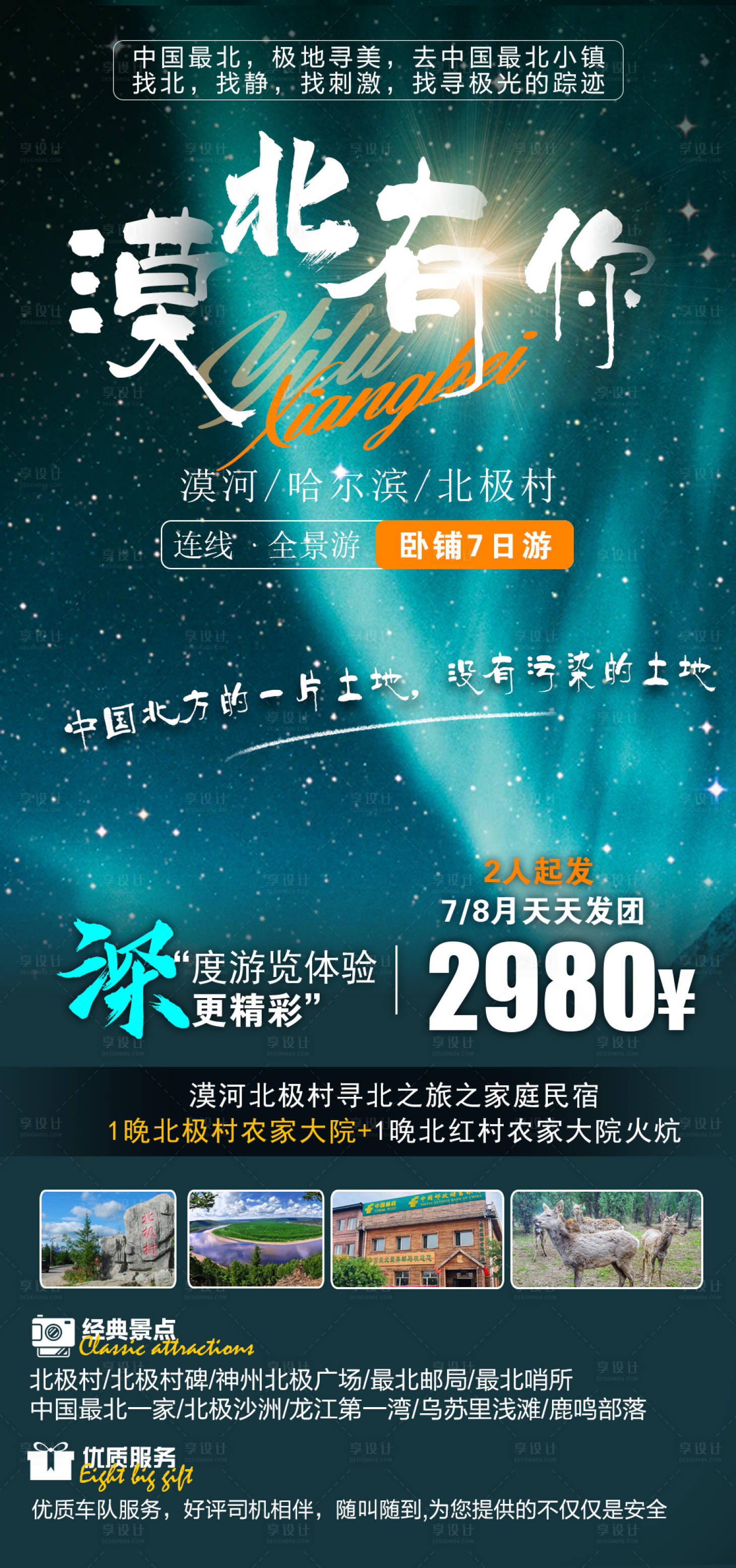 源文件下载【享设计】搜索编号：45260023033788498【漠北有你海报】