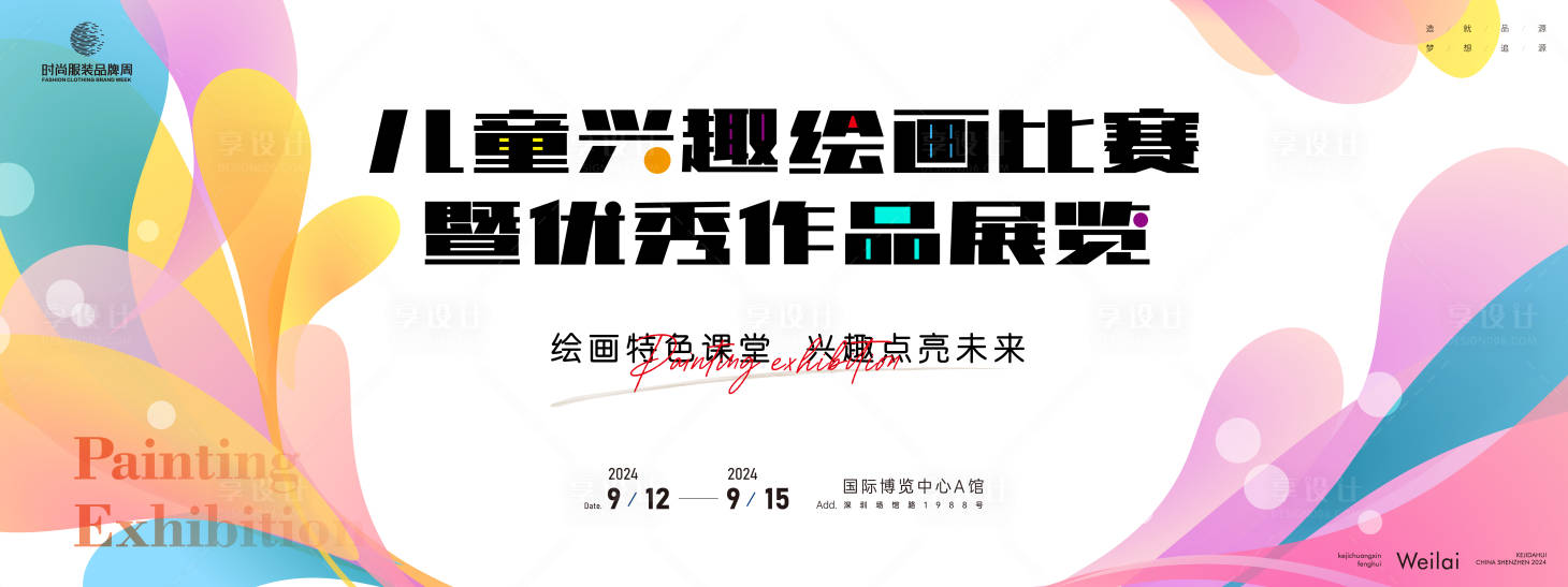 源文件下載【享設計】搜索編號：18890023546797674【兒童興趣繪畫比賽優秀作品展覽背景板】