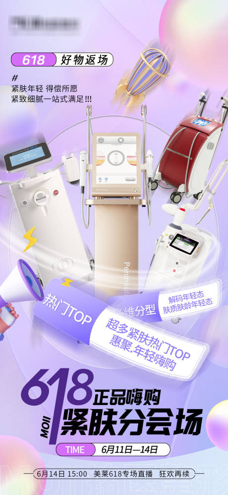 源文件下載【醫美618活動海報】編號：73870023106674789