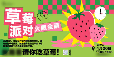 源文件下载【无厘头比赛草莓派对活动背景板画面】编号：80520023399682186