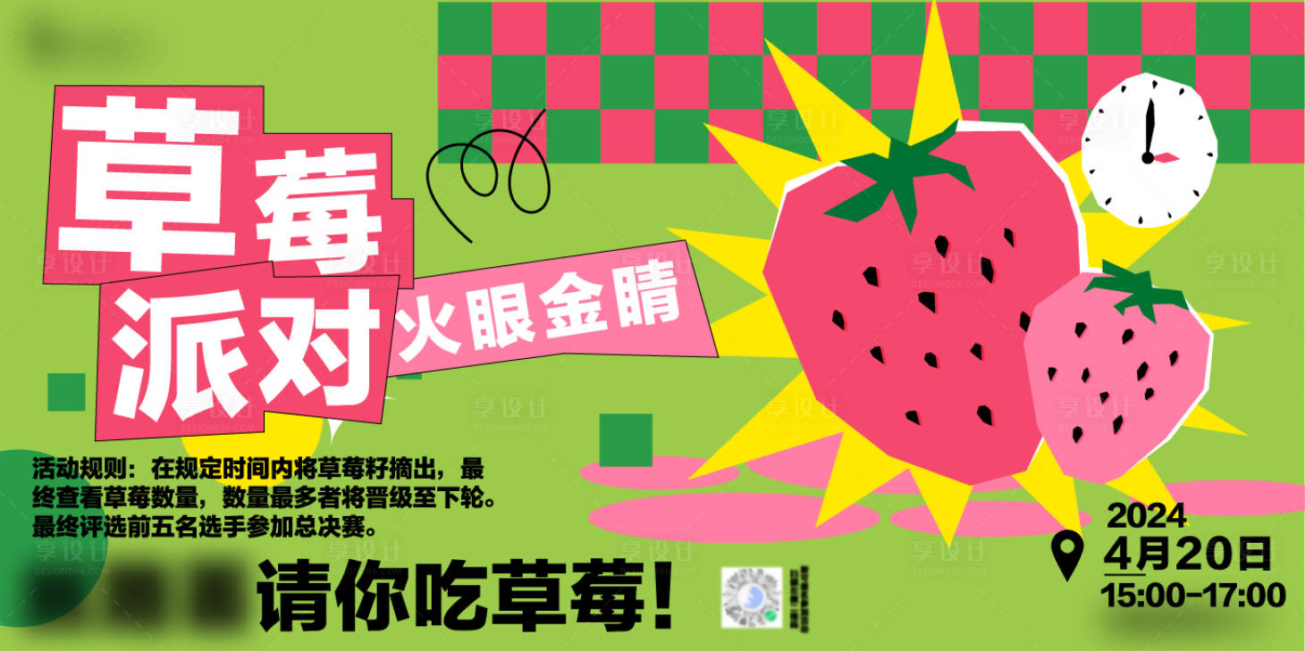 源文件下载【无厘头比赛草莓派对活动背景板画面】编号：80520023399682186