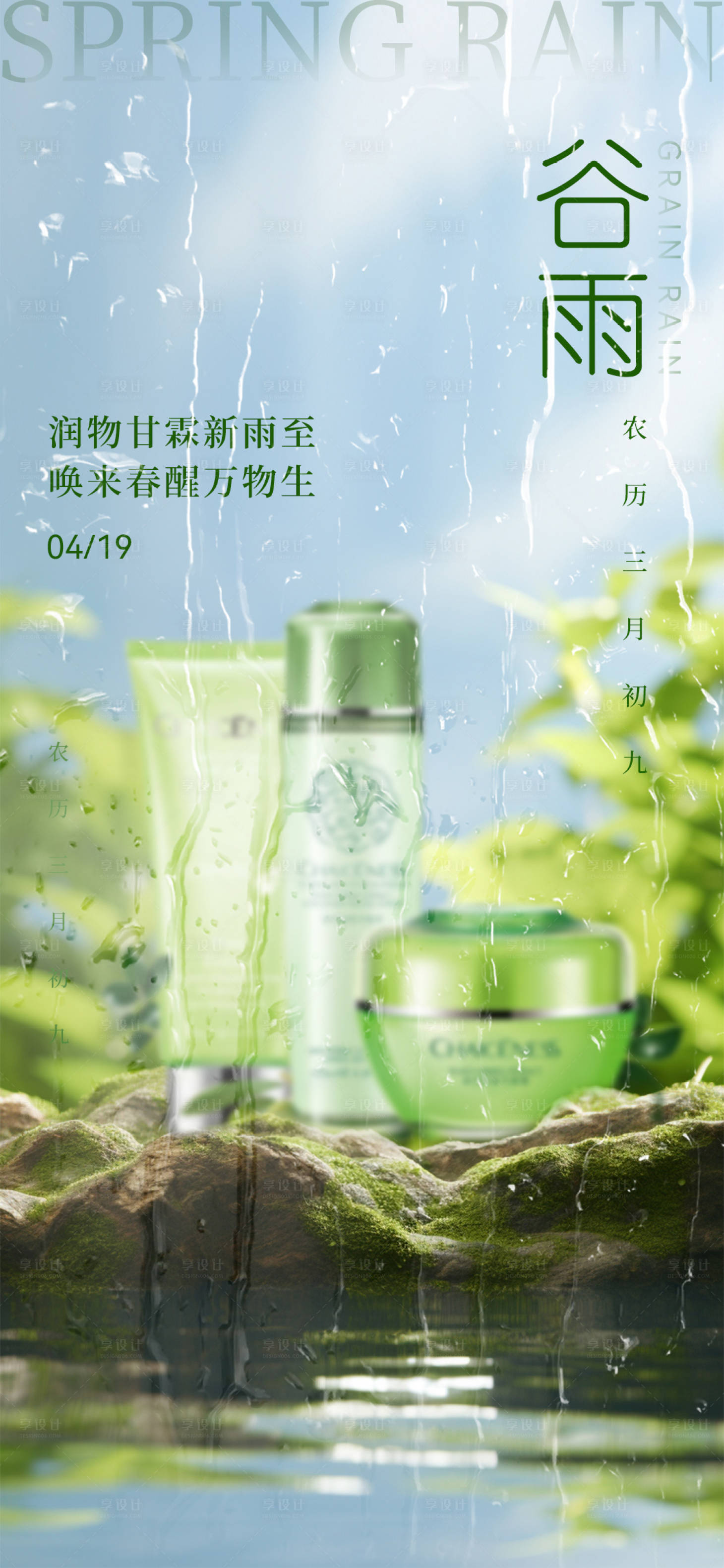 源文件下載【享設計】搜索編號：12890023386587829【谷雨海報 】