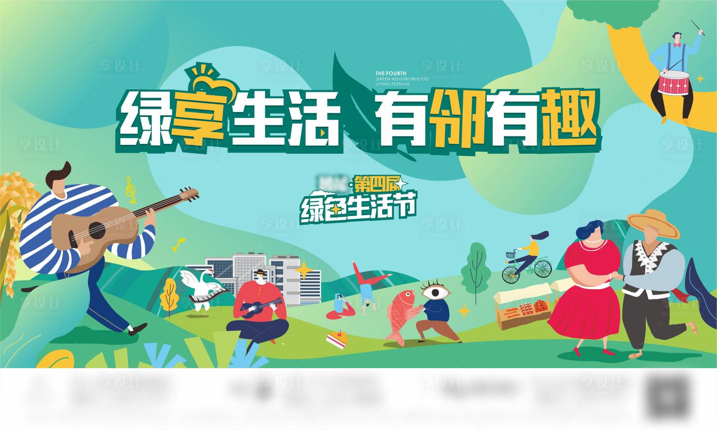 源文件下载【享设计】搜索编号：99110023539501746【地产绿色邻里生活节创意海报】