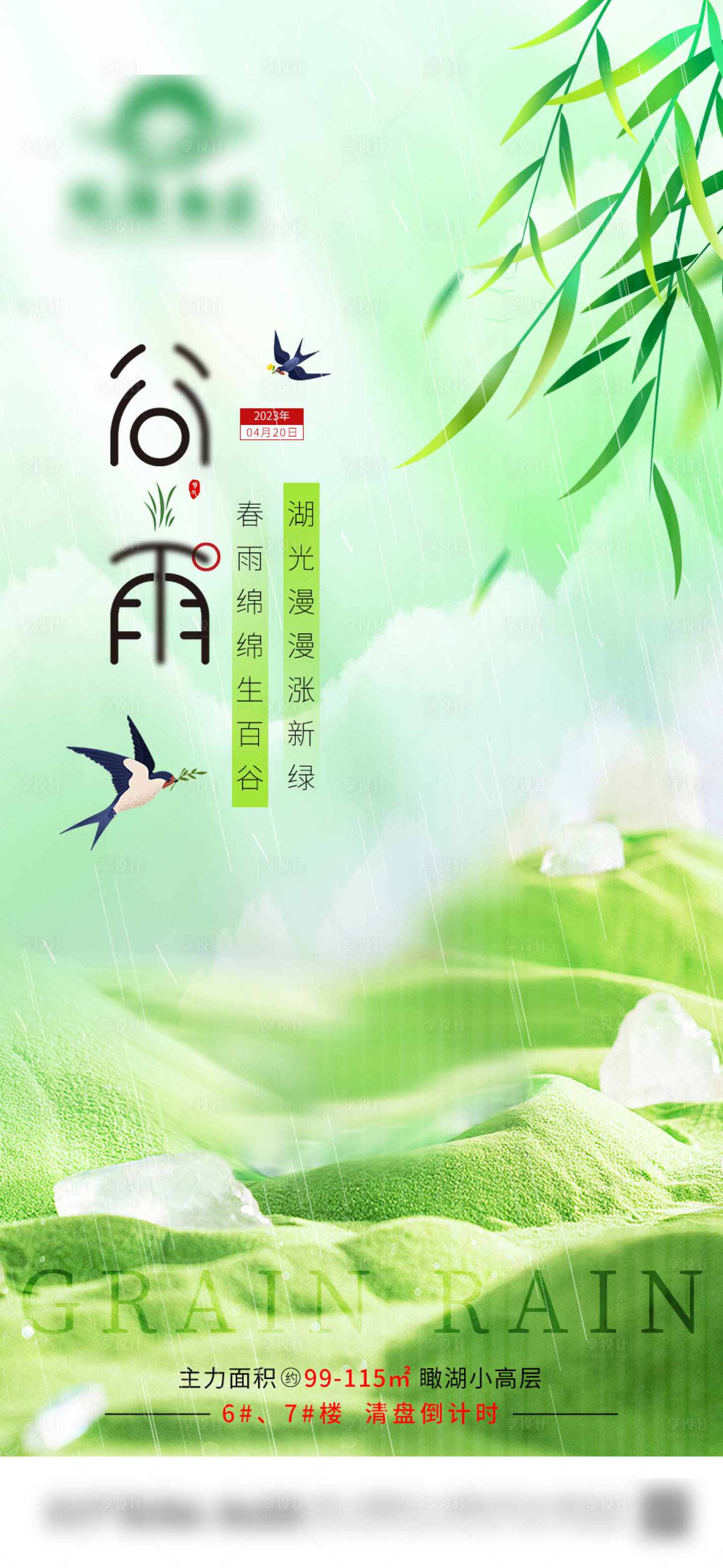 源文件下載【享設計】搜索編號：49910023299311913【谷雨節氣海報】
