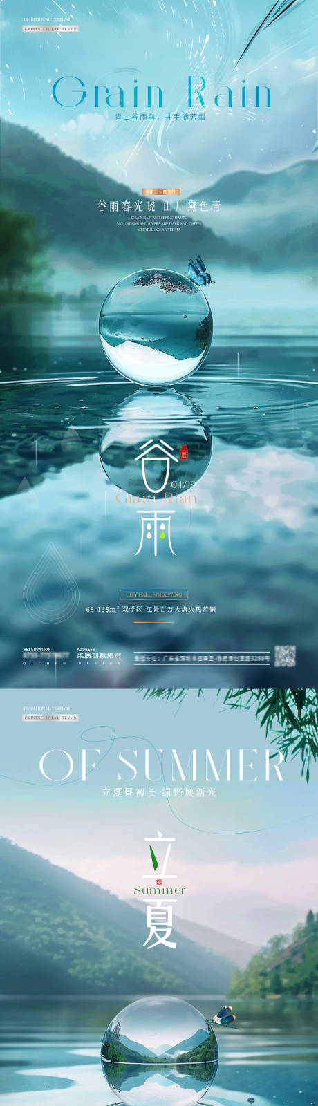 地产谷雨立夏湖面玻璃球海报-源文件【享设计】