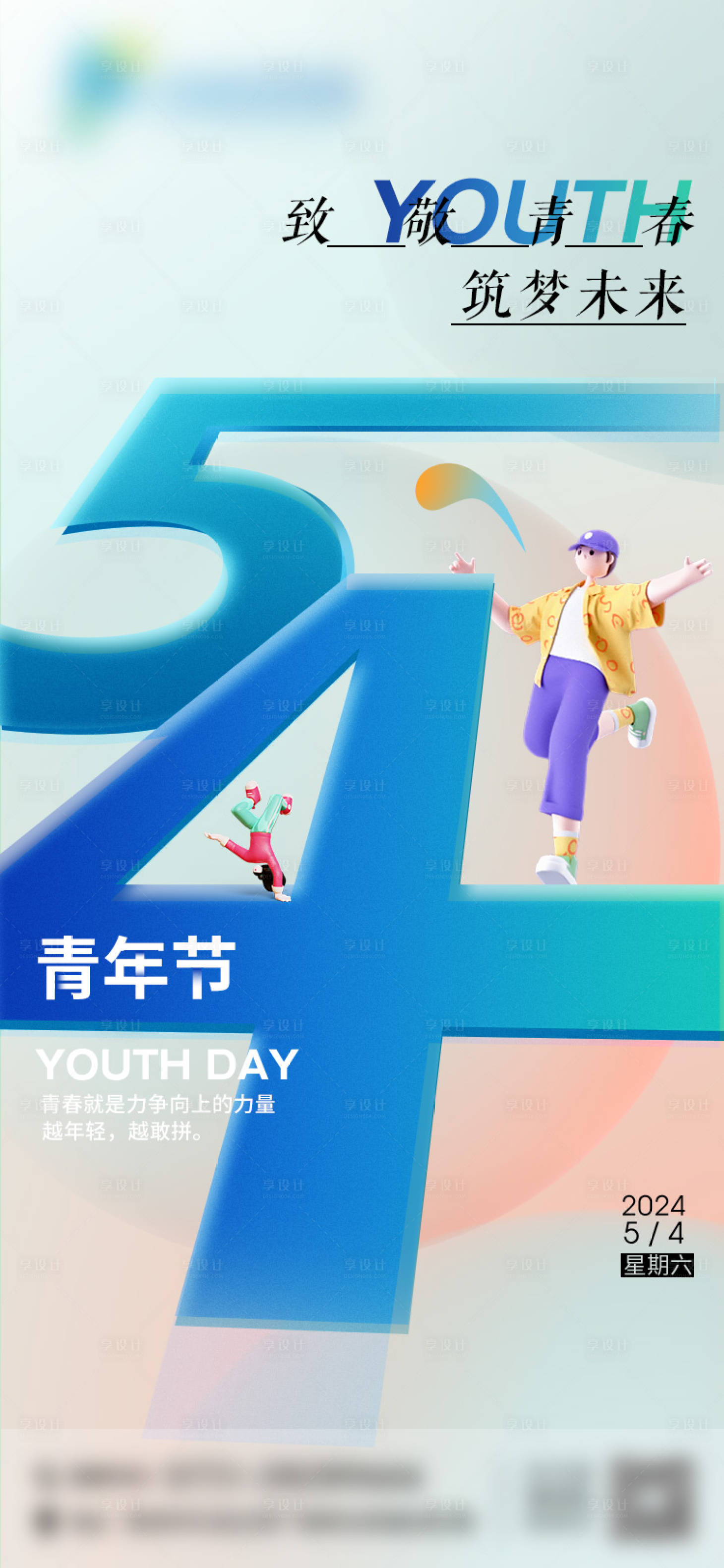 源文件下载【享设计】搜索编号：68340023590137090【54青年节】