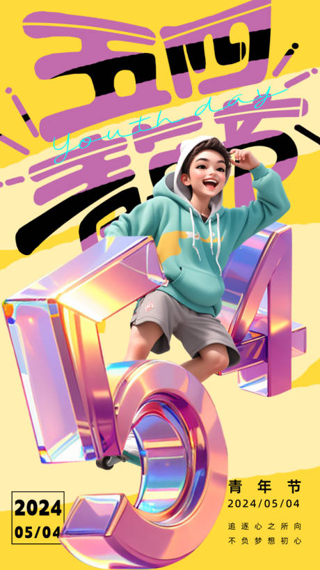 源文件下載【五四青年節(jié)微信刷屏海報】編號：87700023641677204