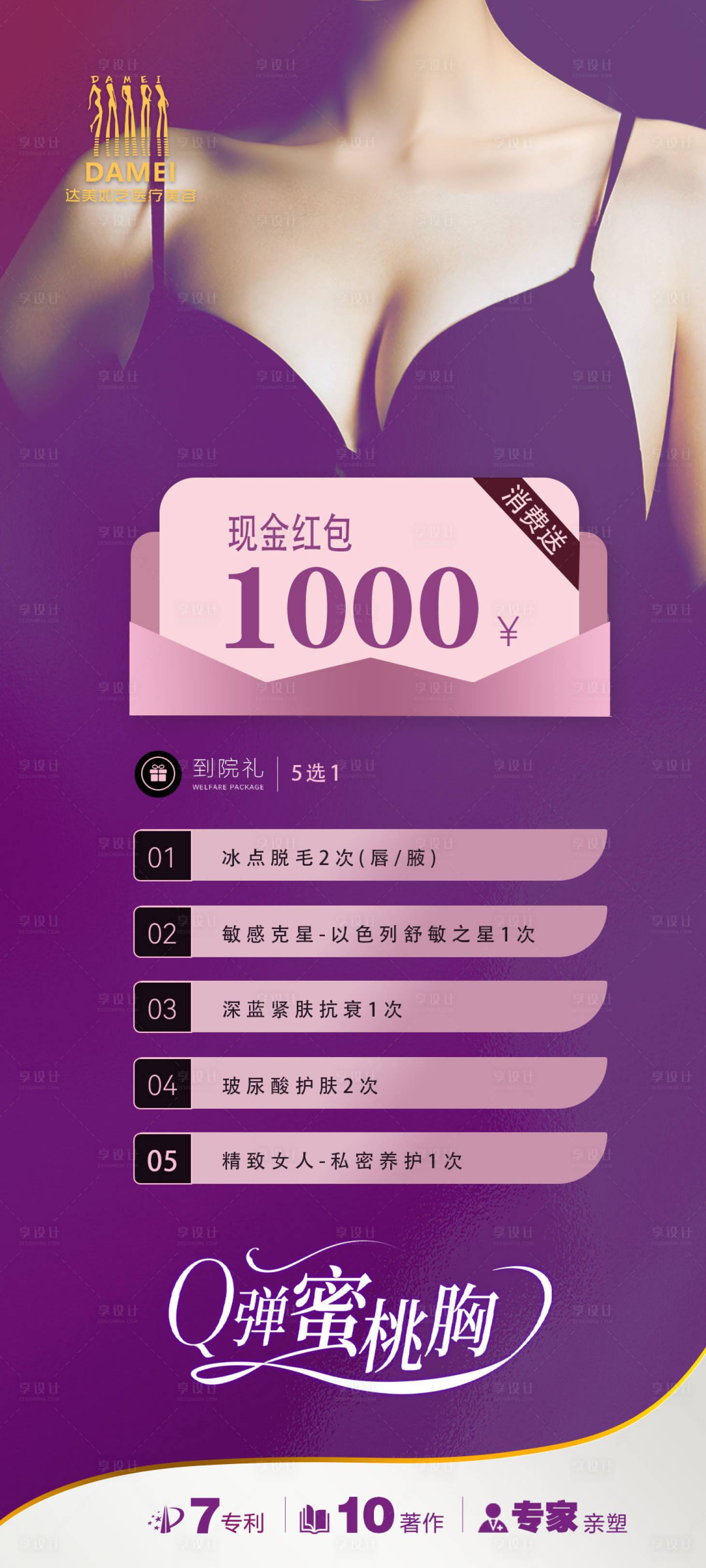 源文件下載【享設(shè)計(jì)】搜索編號(hào)：96000023197027240【醫(yī)美宣傳海報(bào)】