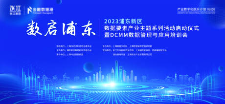 源文件下载【数启浦东数据要素展业启动仪式主KV】编号：96510023129786242